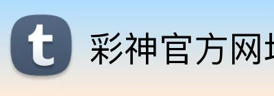 彩神官方网址 logo